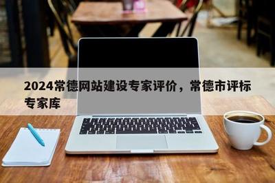 2024年常德網(wǎng)站建設(shè)專家評(píng)價(jià)與評(píng)標(biāo)專家?guī)?聚焦計(jì)算機(jī)系統(tǒng)集成及綜合布線