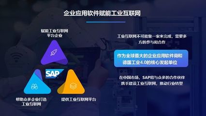 企業應用軟件 驅動工業互聯網轉型的價值引擎
